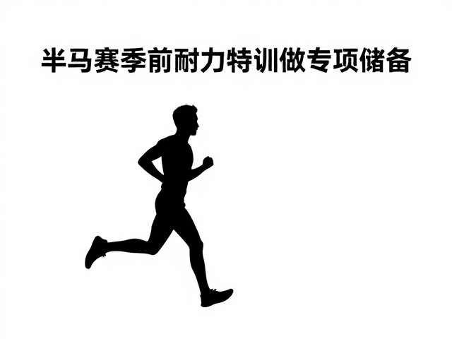 跑者必看,半马赛季前如何通过耐力特训做专项储备
