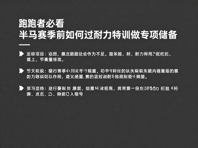 跑者必看,半马赛季前如何通过耐力特训做专项储备
