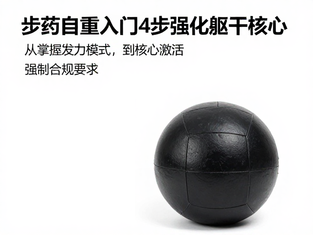 药球自重入门,4步强化躯干核心,零基础高效训练指南