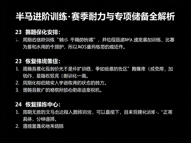 半马进阶训练,赛季前核心耐力与专项储备全解析