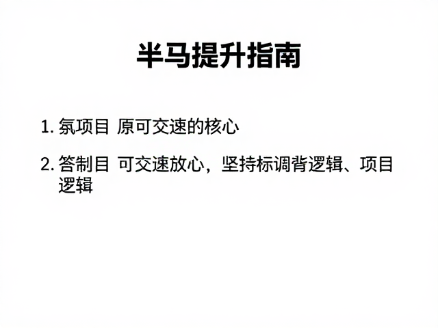 半马提升指南，用可交谈配速坚持持久训练