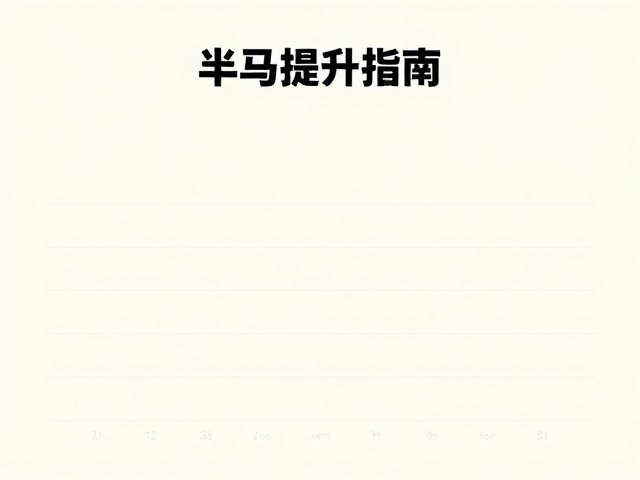 半马提升指南,用可交谈配速坚持持久训练