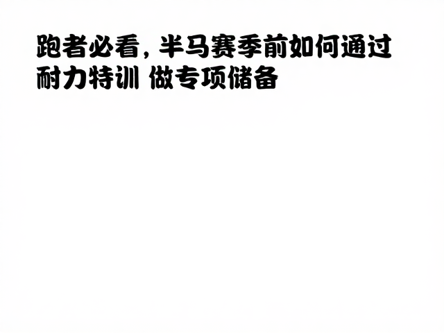跑者必看，半马赛季前如何通过耐力特训做专项储备