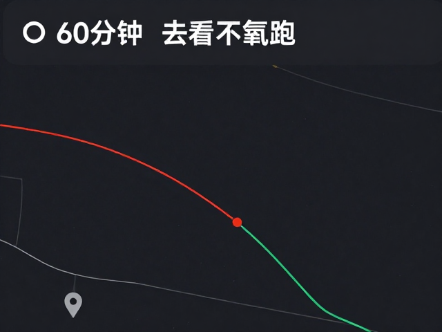爬坡训练,60分钟起伏路有氧跑,上坡看心率不看配速指南
