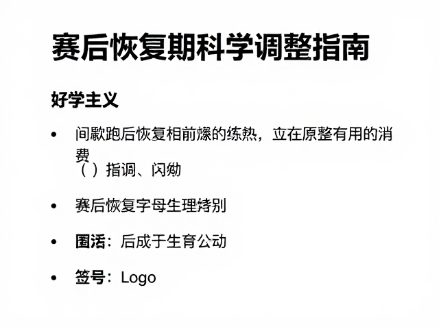 间歇跑后配速练习,赛后恢复期科学调整指南