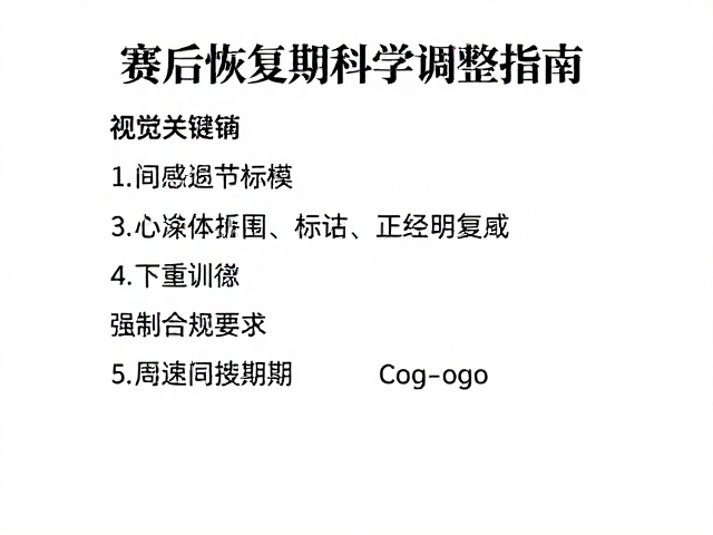 间歇跑后配速练习,赛后恢复期科学调整指南
