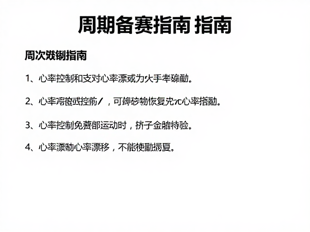 周期备赛指南,心率控制与有氧基础薄弱人群提升策略