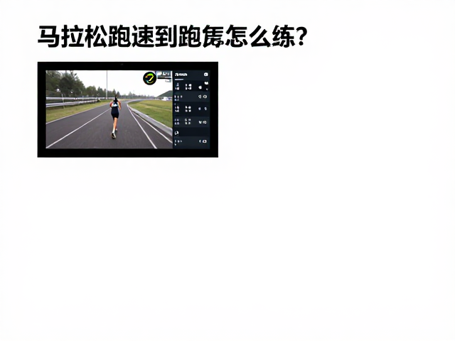 马拉松配速跑怎么练?避开匀速跑训练配速过快陷阱
