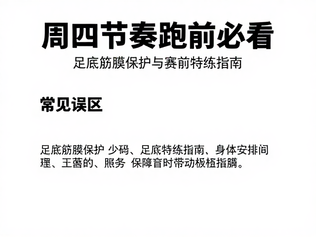 周四节奏跑前必看,足底筋膜保护与赛前特训指南
