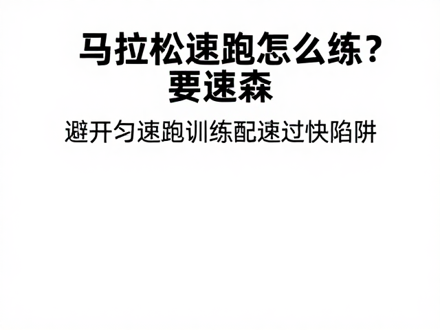 马拉松配速跑怎么练?避开匀速跑训练配速过快陷阱