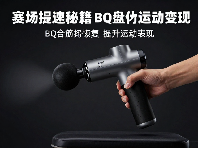赛场提速秘籍,BQ配合筋膜枪恢复,提升运动表现