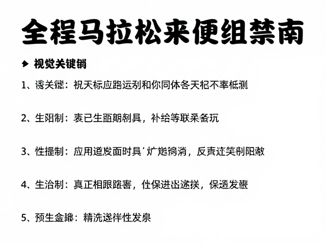 全程马拉松参赛禁忌与补给递送限制，新手避坑指南