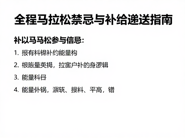全程马拉松参赛禁忌与补给递送限制,新手避坑指南