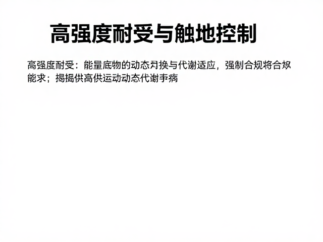 高强度耐受与触地控制，揭秘运动供能机制