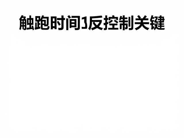 触地时间控制关键，强化高强度耐受与供能