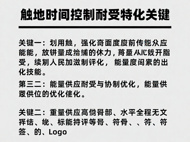 触地时间控制关键,强化高强度耐受与供能