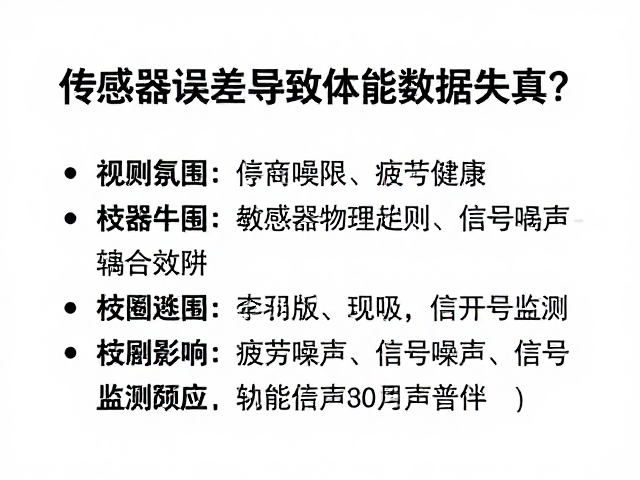 传感器误差导致体能数据失真？解析疲劳累积下的监测陷阱