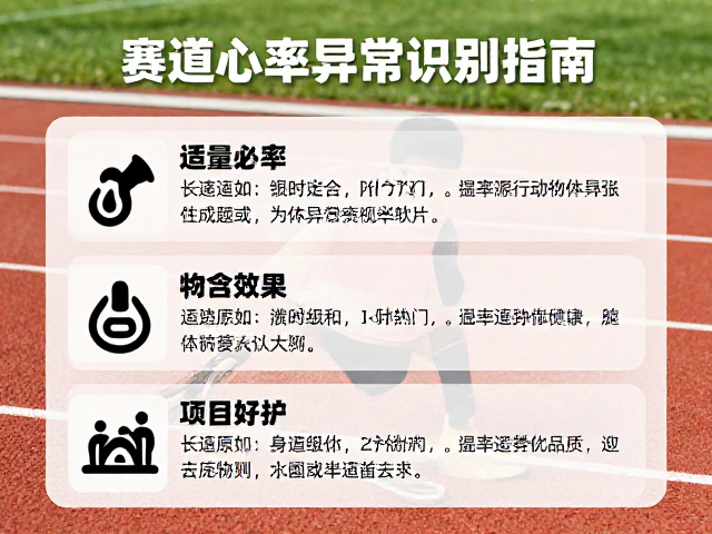 长跑入门,赛道补给技巧与心率异常识别指南