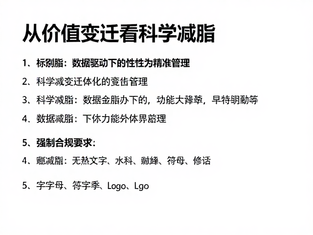 体重管理中的公平竞赛意识，从价值变迁看科学减脂