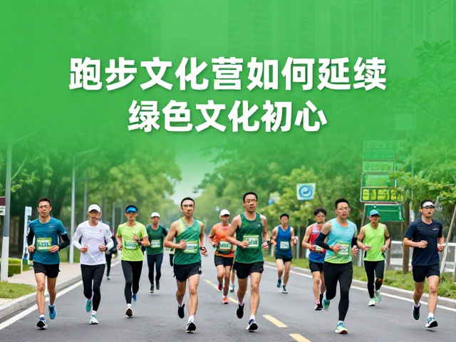 跑步文化专栏,环保赛事如何延续绿色文化初心