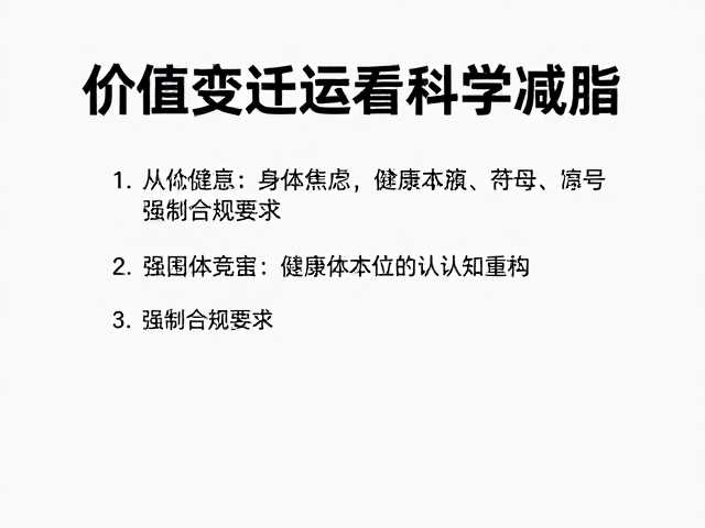 体重管理中的公平竞赛意识，从价值变迁看科学减脂
