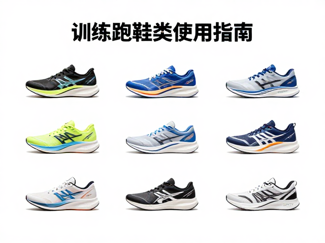 训练跑鞋轮换使用指南,根据体重匹配鞋款,提升缓震与寿命