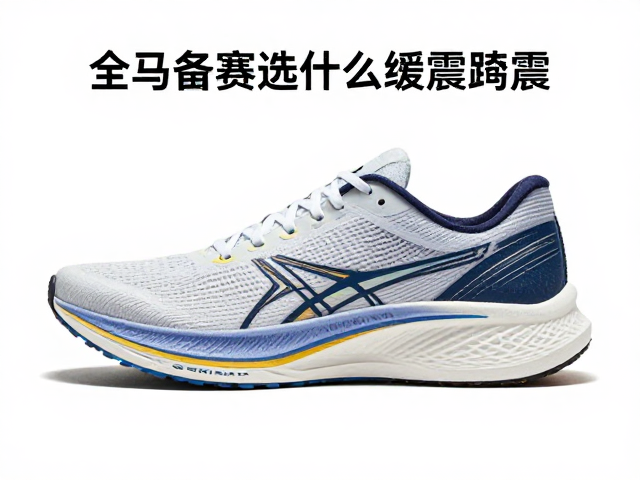 全马备赛选什么缓震跑鞋？4步筛选顶级缓震，保护膝盖不受伤
