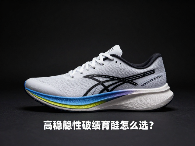 大众进阶跑者破局，高稳定性破绩跑鞋怎么选？