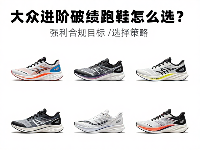 大众进阶跑者破局,高稳定性破绩跑鞋怎么选?