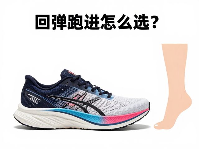 回弹跑鞋怎么选?厚底推进型跑鞋助力全程马拉松破PB