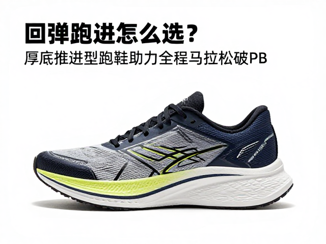 回弹跑鞋怎么选？厚底推进型跑鞋助力全程马拉松破PB