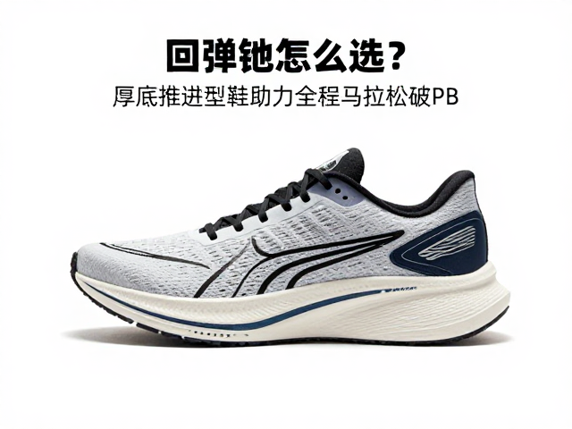 回弹跑鞋怎么选?厚底推进型跑鞋助力全程马拉松破PB