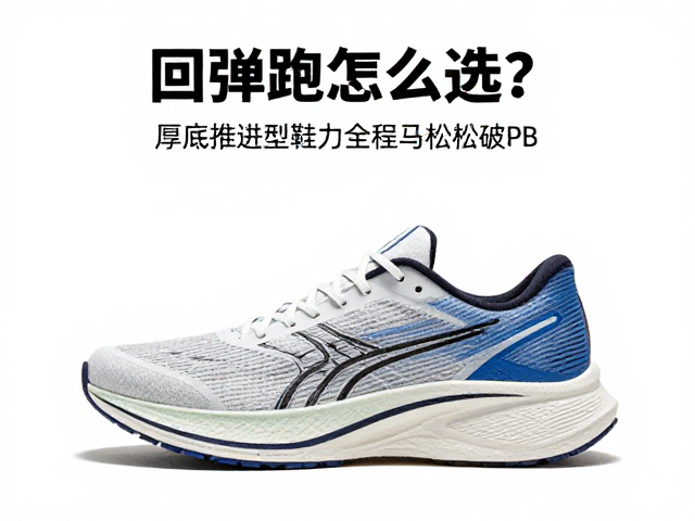 回弹跑鞋怎么选?厚底推进型跑鞋助力全程马拉松破PB