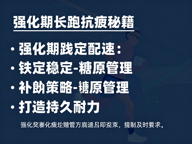 强化期长跑抗疲秘籍,锁定稳定比赛配速,打造持久耐力