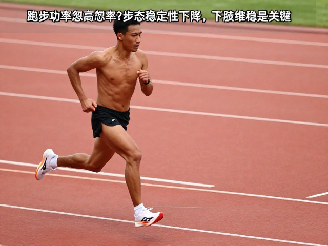 跑步功率忽高忽低?警惕步态稳定性下降,下肢维稳是关键