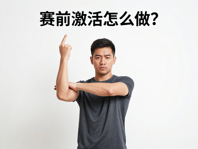 赛前激活怎么做?上肢摆臂放松,主观疲劳感评估,提升竞技状态