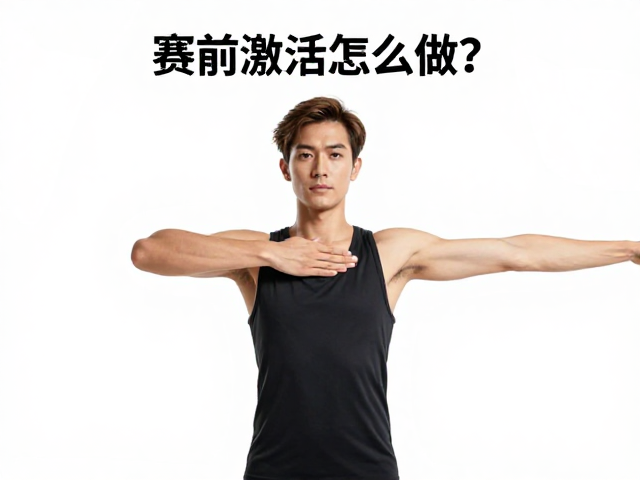 赛前激活怎么做?上肢摆臂放松,主观疲劳感评估,提升竞技状态