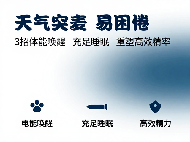天气突变易困倦?3招体能唤醒,充足睡眠,重塑高效精力
