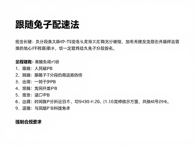 全程稳跑怎么配？负分段策略，跟随兔子配速法，轻松破PB