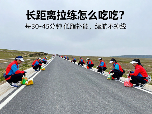长距离拉练怎么吃?每30-45分钟低脂补能,续航不掉线