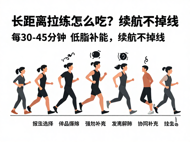 长距离拉练怎么吃?每30-45分钟低脂补能,续航不掉线