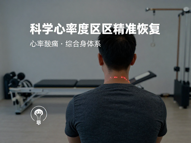 运动康复中心科学缓解酸痛,如何利用心率区间精准恢复