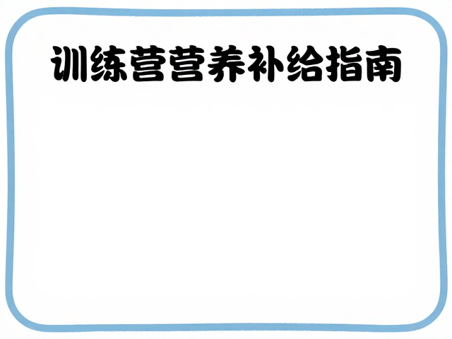 训练营营养补给指南,天然补给品冷藏保存技巧