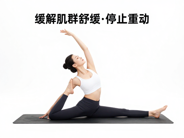 瑜伽舒展缓解肌群舒缓，疼痛加重需停止运动