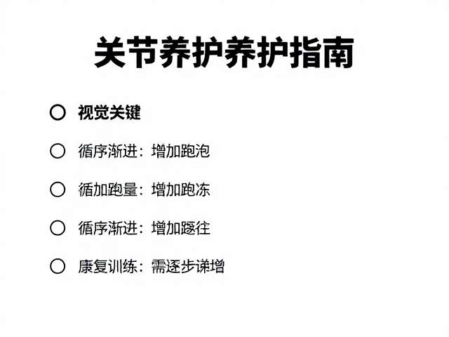 关节养护指南，循序渐进增加跑量，康复训练需逐步递增
