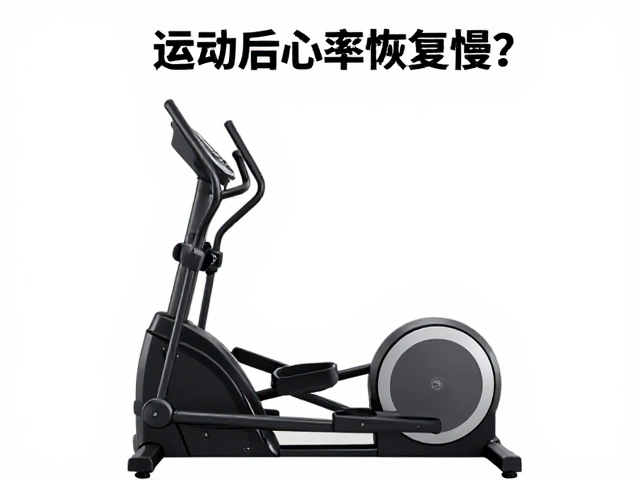 运动后心率恢复慢?试试椭圆机有氧训练,助你心率平稳