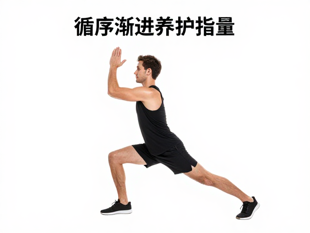 关节养护指南，循序渐进增加跑量，康复训练需逐步递增