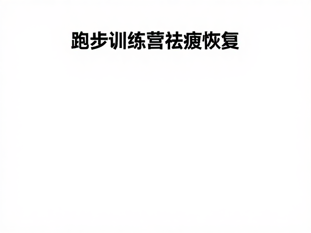 跑步训练营祛疲恢复，避免过早恢复高强度训练