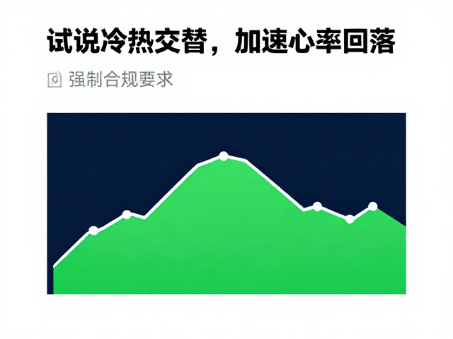 运动后心率恢复慢？试试冷热交替，加速心率回落