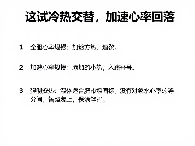 运动后心率恢复慢?试试冷热交替,加速心率回落